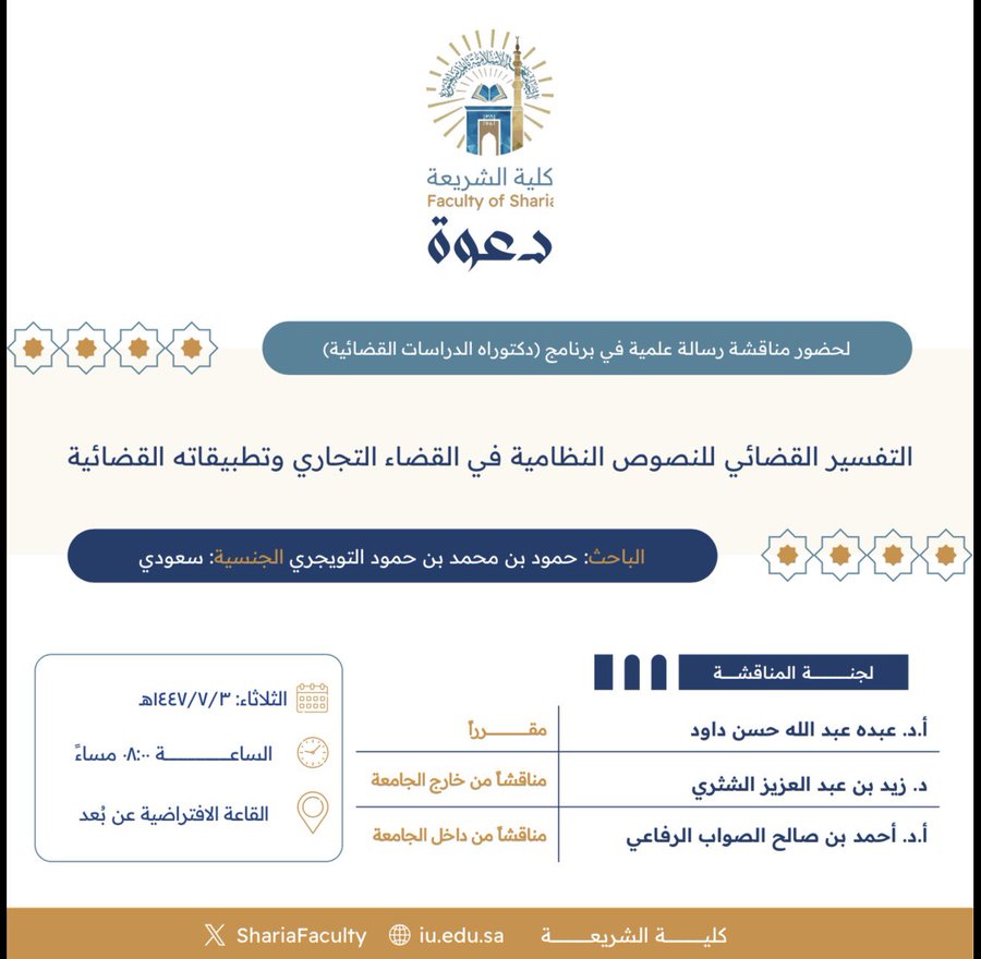 دعوة لحضور مناقشة رسالة دكتوراه بعنوان "التفسير القضائي للنصوص النظامية في القضاء التجاري وتطبيقاته القضائي"